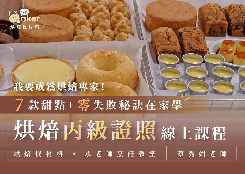烘焙丙級證照線上課程