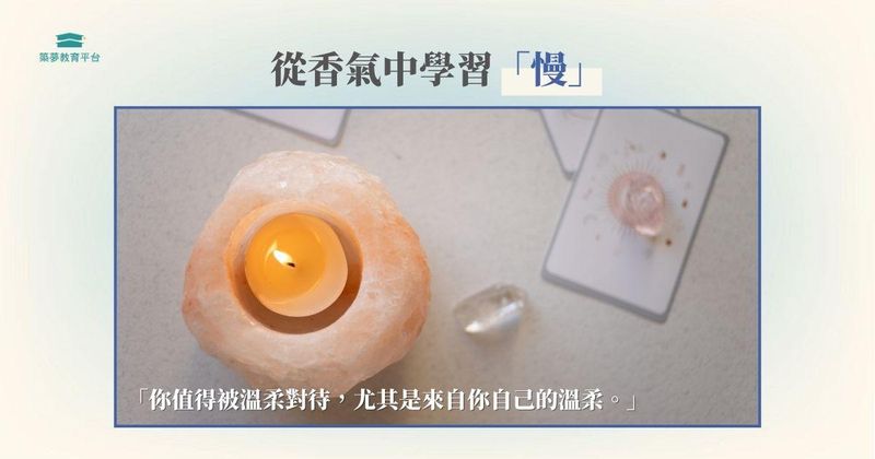 從香氣中學習『慢』