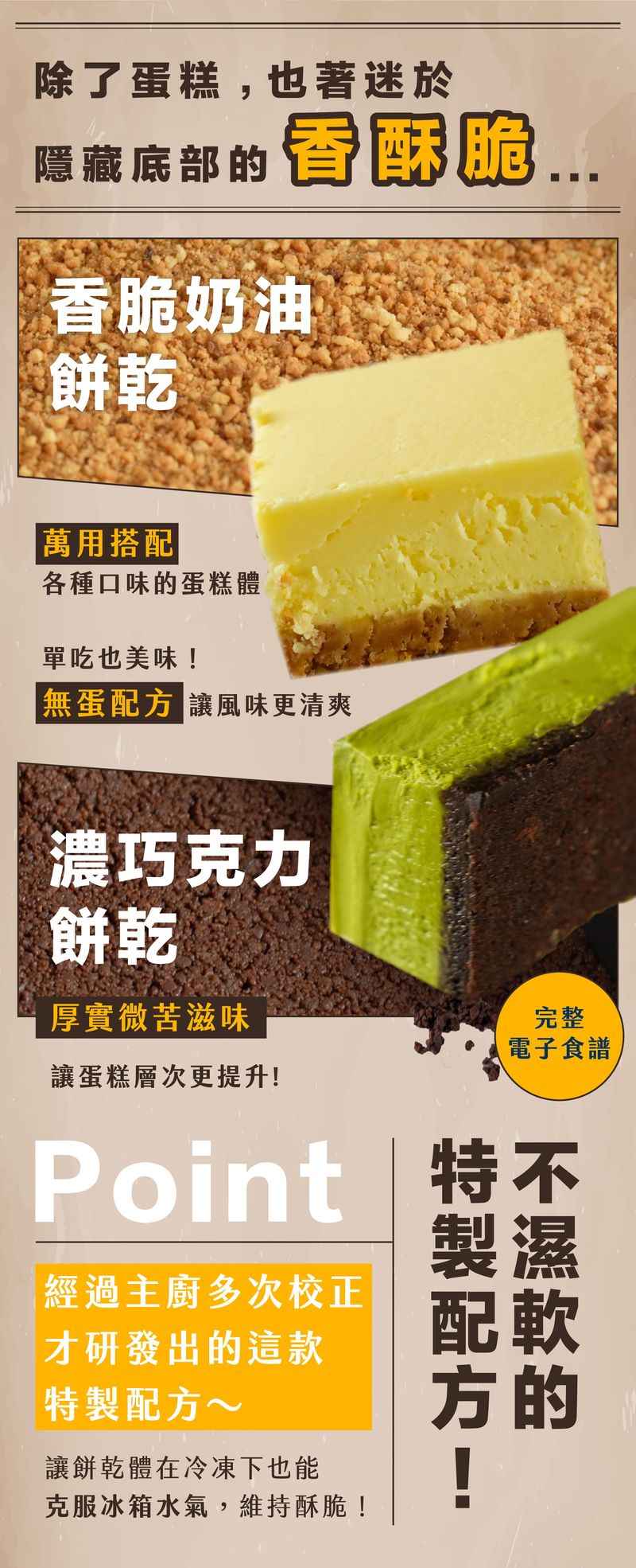 香酥脆餅乾底