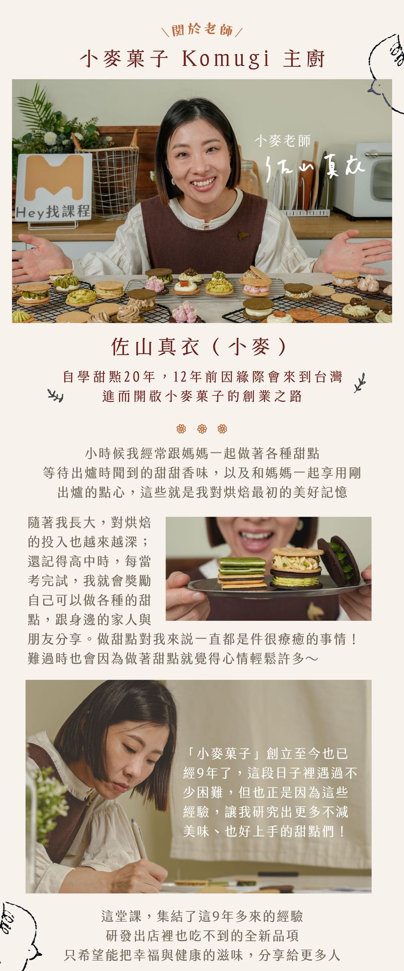 小麥菓子特別篇：純素Ｘ無麩質夾心｜關於老師：小麥菓子Komugi主廚 佐山真衣