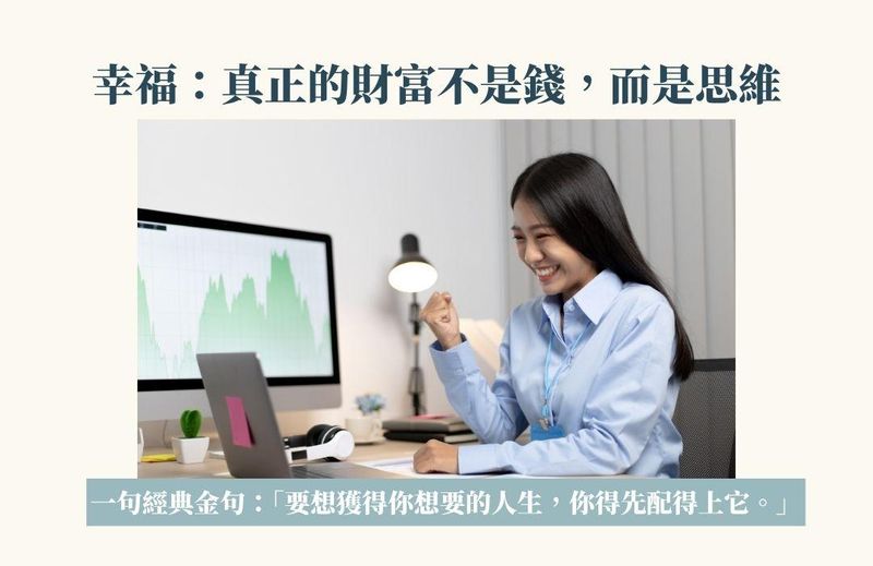 真正的財富不是錢,而是思維