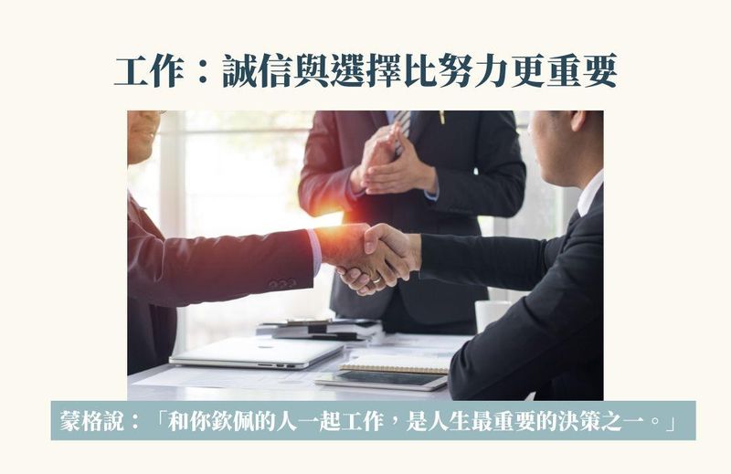 誠信與選擇比努力更重要