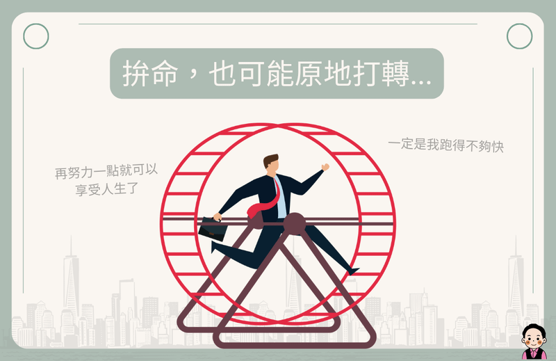 觀念三:你不是不會賺錢,是你卡在老鼠賽跑裡