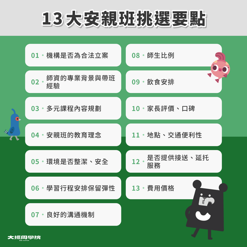 13 大安親班挑選要點