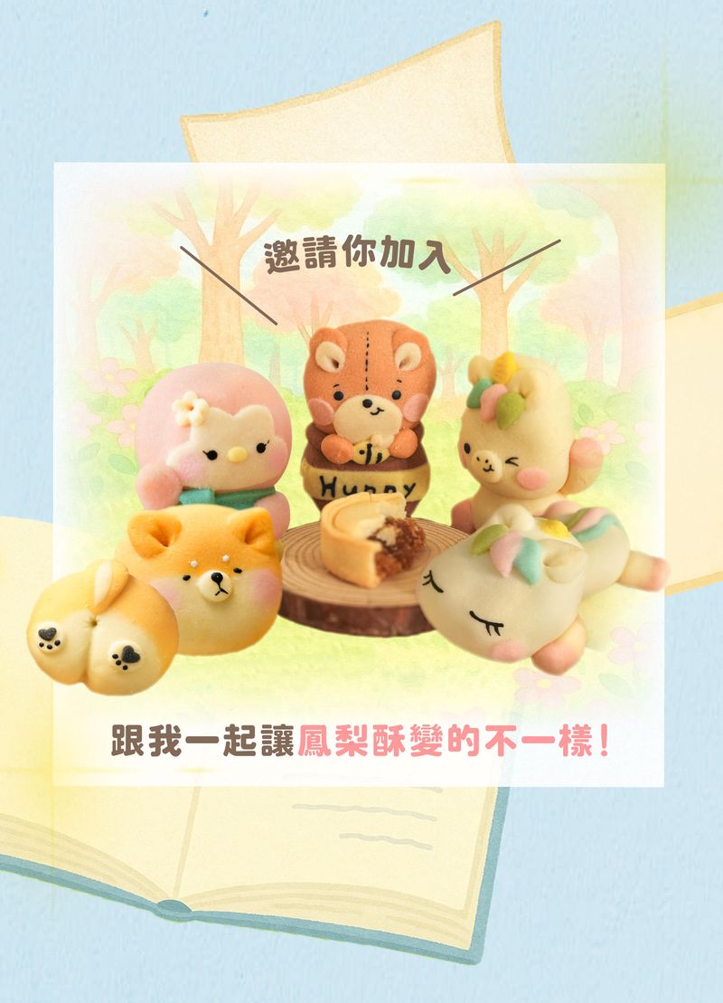 一起開始造型鳳梨酥