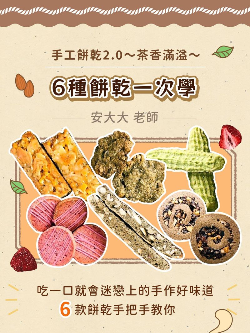 茶香滿溢餅乾