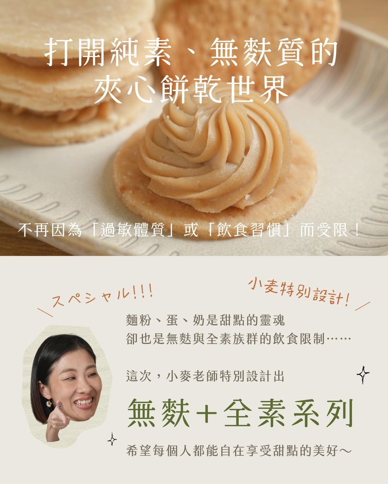 打開純素、無麩質的夾心餅乾世界 不再因為「過敏體質」或「飲食習慣」而受限！