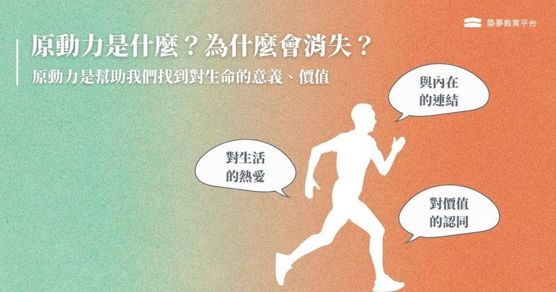 內在的原動力是什麼？為什麼會消失
