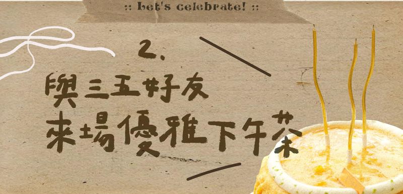 與好友來下午茶