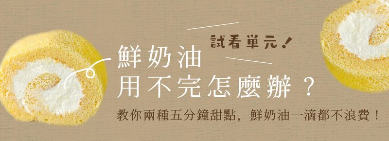 鮮奶油不浪費利用