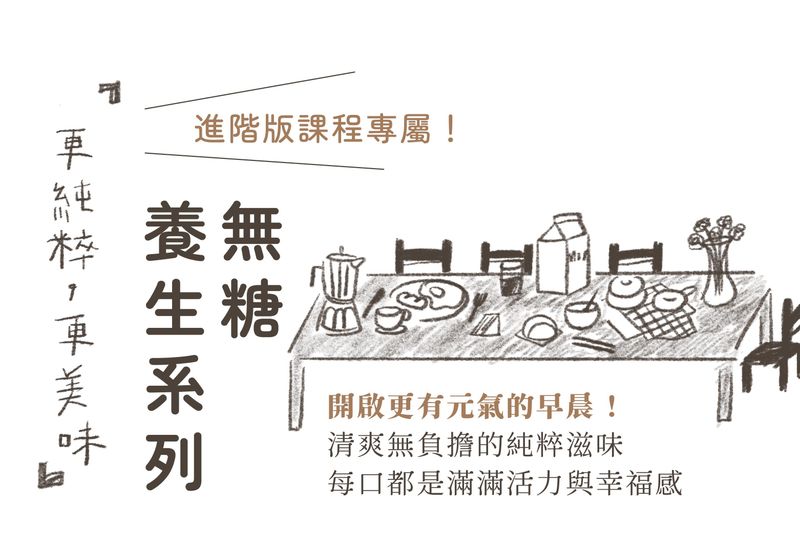 無糖養生系列
