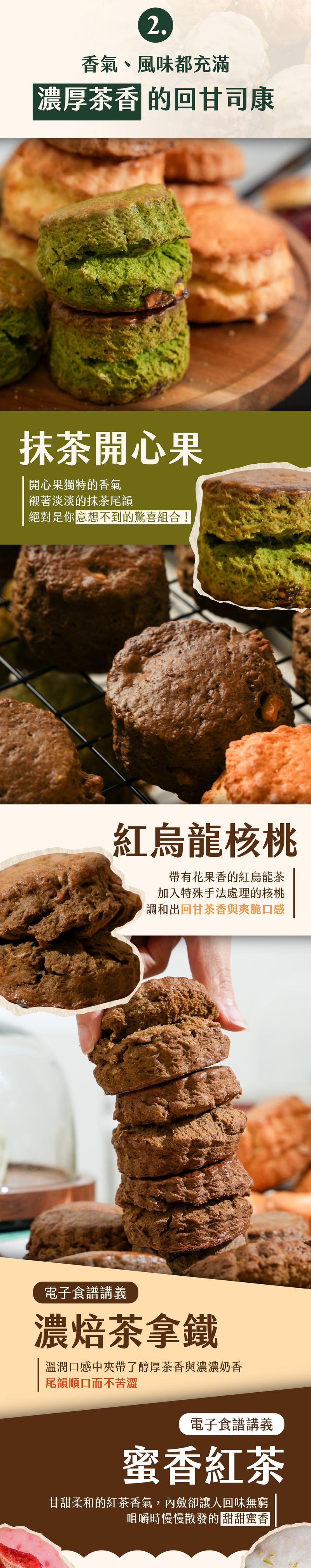 濃厚茶香系列司康:抹茶開心果、紅烏龍核桃、濃焙茶拿鐵、蜜香紅茶