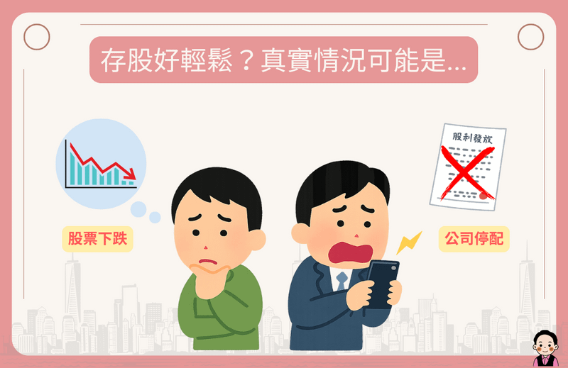 存股的優勢與風險