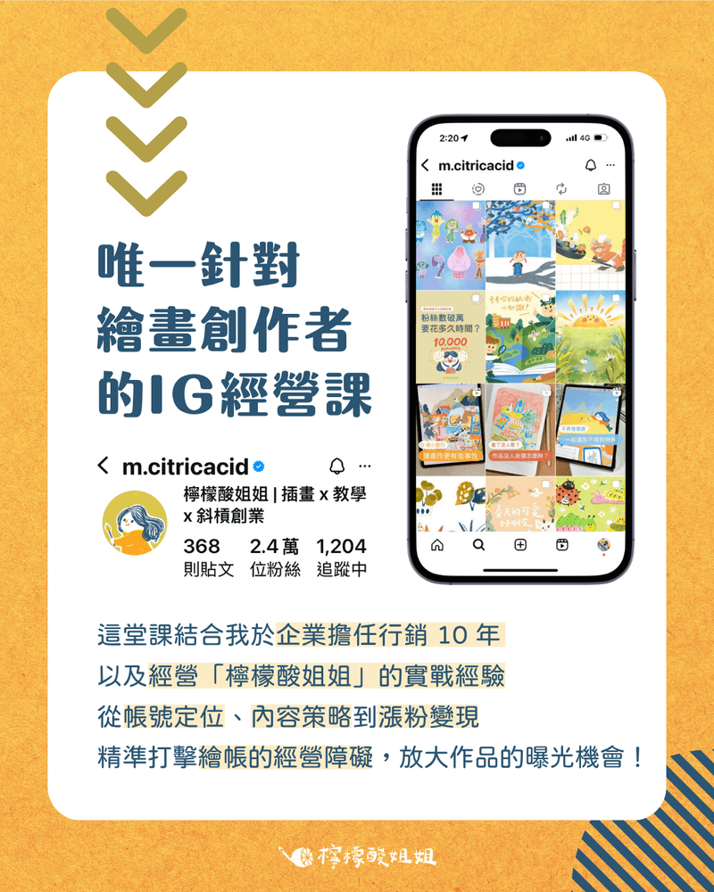 「唯一針對繪畫創作者的IG經營課」宣傳圖。圖片左側有三個黃色箭頭指向下方，右側展示手機螢幕上的Instagram帳號「m.citricacid 檸檬酸姐姐｜插畫×教學×斜槓創業」，粉絲數約2.4萬。下方文字說明這堂課結合講師10年企業行銷經驗與個人實戰成果，教學內容包含帳號定位、內容策略與漲粉變現，幫助繪畫創作者突破IG經營障礙。整體風格明亮可愛，呼應「繪畫IG經營教室」主題。