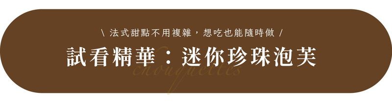 迷你珍珠泡芙試看