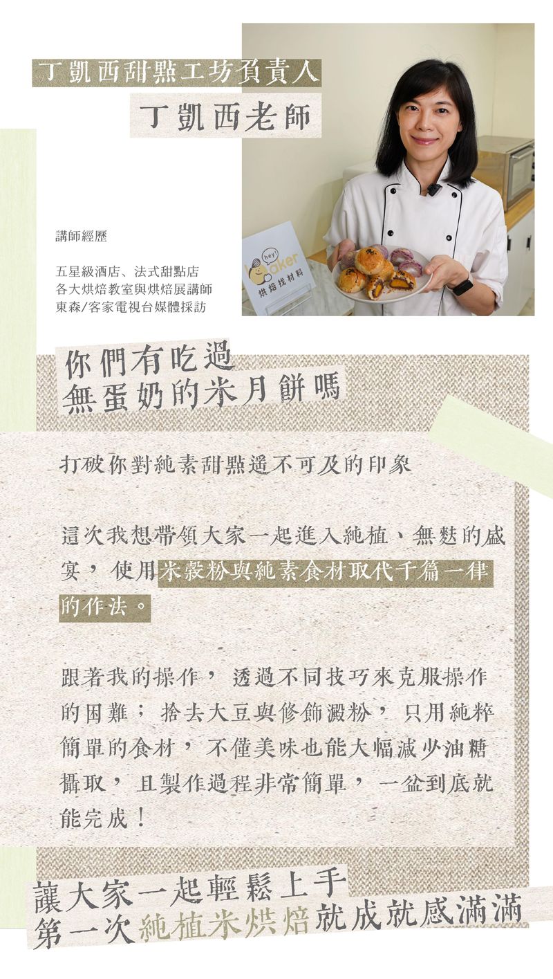 丁凱西對純素烘焙介紹