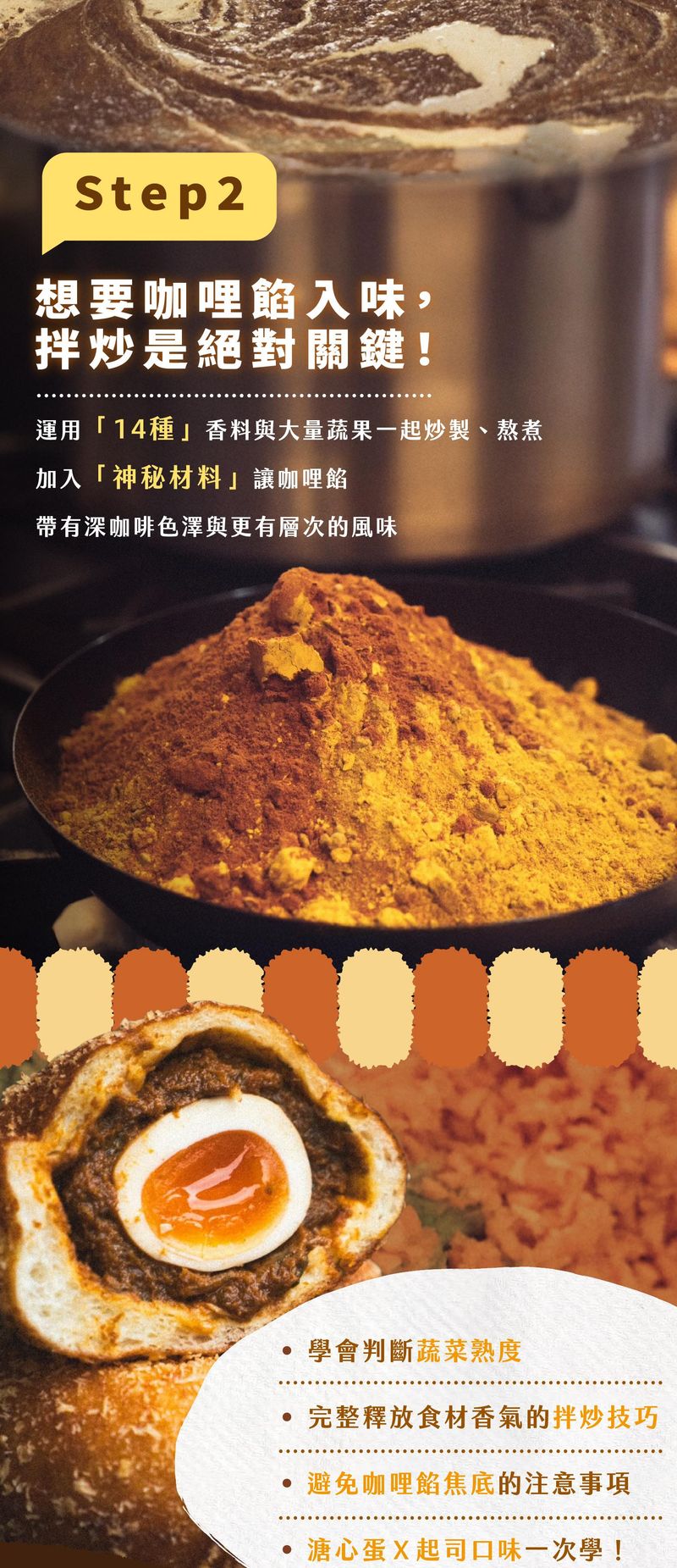 “製作咖哩麵包的第二步：透過拌炒技巧、14種香料與神秘材料，讓咖哩餡入味”
