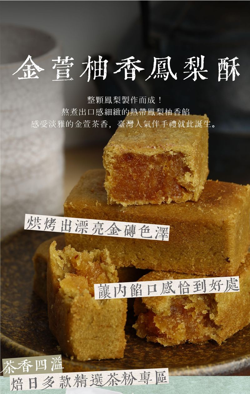 金萱柚香鳳梨酥