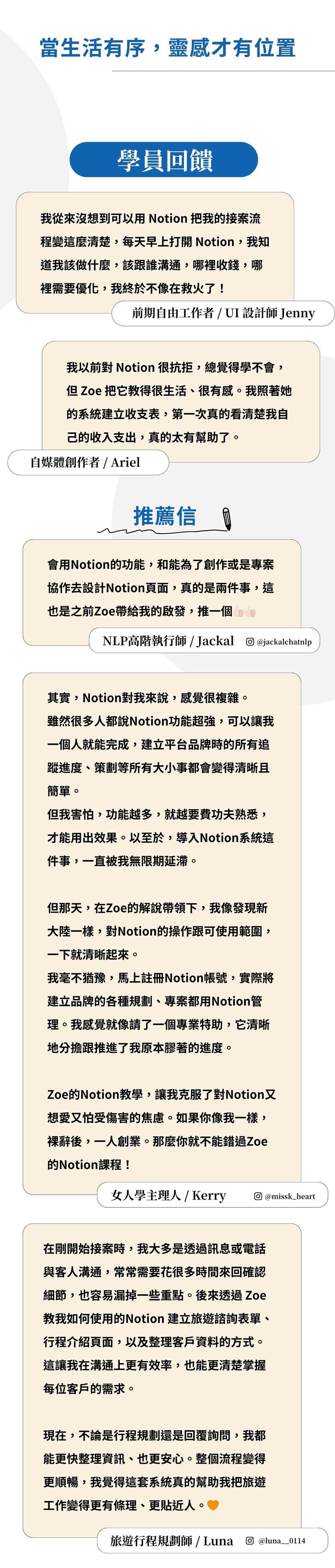 ### 我為什麼要教這堂課的初衷  在我剛裸辭創業的那段時間，其實是很混亂的。  沒有團隊、沒有制度，也沒有一套可以幫助我整理「接了哪些客戶」「錢從哪裡來、花到哪裡去」「每一個專案進度到哪了」的系統。  一個人身兼創作者、客服、業務、行銷、財務，所有事情都在腦中打結，也因此效率低落、錯漏百出。  直到我接觸了 Notion，這一切開始有了轉變。  我花了很多時間摸索怎麼用 Notion 建立屬於自己的工作系統，從最初的專案追蹤、報價紀錄、客戶名單管理，到後來的收支分析、課程進度規劃、內容排程……  一步步架構出「就算你是一人公司，也能像一個團隊一樣高效運作」的創業管理系統。  這個課程，不是單純教你 Notion 的功能操作，而是想帶你看見：  如何把這個工具，變成你創業路上最可靠的戰友。  如果你正打算開始賺錢、接案、創業，卻不知道如何管理一切，這堂課會讓你少走很多冤枉路。  更重要的是，Notion 也幫助我養成紀律、建立節奏，讓我每天都更清楚知道：**我該做什麼、為了什麼而做、怎麼做更有效。**  自從我使用Notion之後，不管事我的進修計畫，還是我的財富更穩定更清楚。賺到了人生第一桶金  我也會在課程中教你如何結合 ChatGPT，讓你在資料整理、內容生成、思路清晰上，事半功倍。這是我每天都在用、而且真正能幫助我穩定收入與工作品質的方式。  這不只是一堂工具課，更是一場讓你「開始掌握人生節奏」的行動。