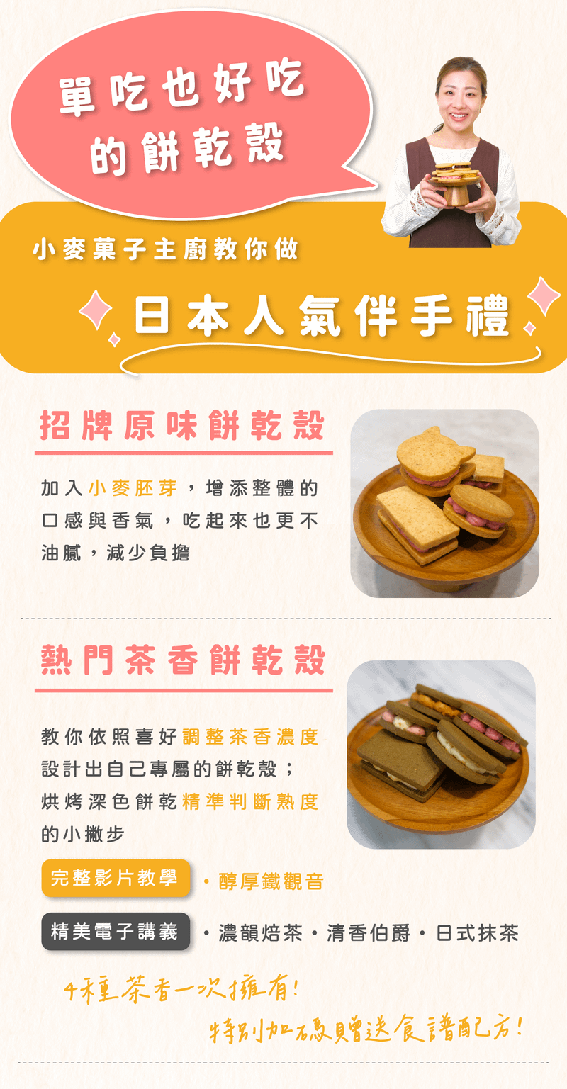 美味餅乾殼