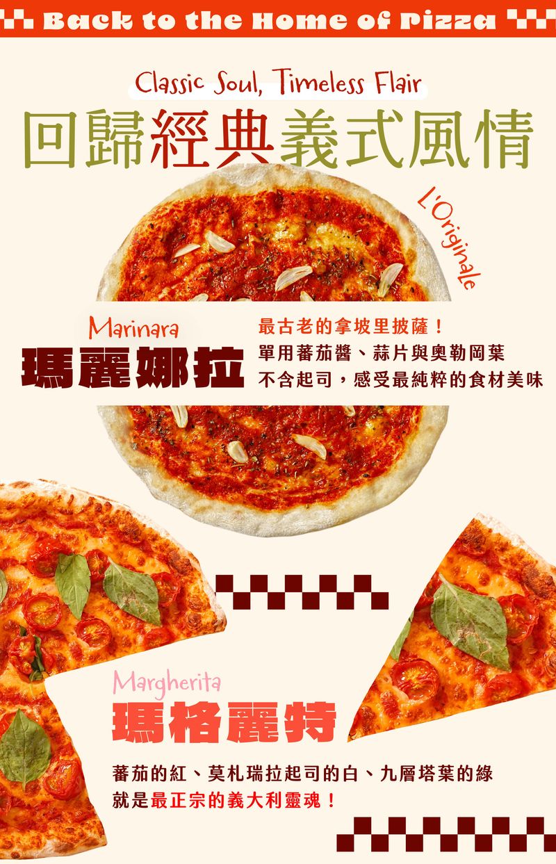 回歸經典的義式風情： 瑪麗娜拉（Marinara）、瑪格麗特（Margherita）、 西班牙芝麻葉火腿（Pizza Prosciutto e Rucola）、佛倫提那（Pizza Fiorentina）、義大利小食 Pizzetta，義大利經典披薩全攻略！