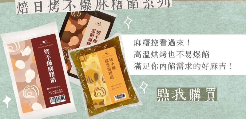 焙日烤不爆麻糬
