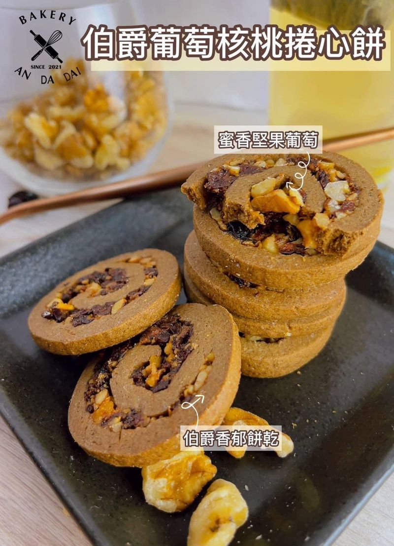 伯爵葡萄核果捲心餅