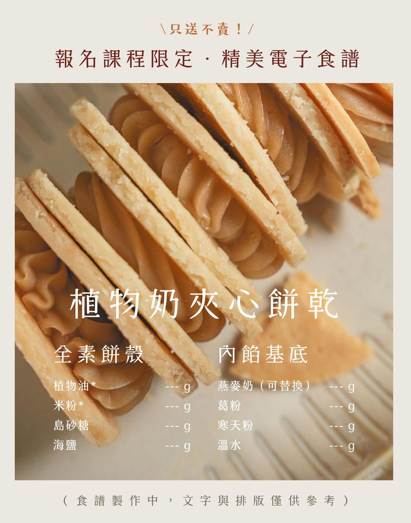 小麥菓子特別篇：純素Ｘ無麩質夾心｜HeyMaster找課程｜課程專屬食譜