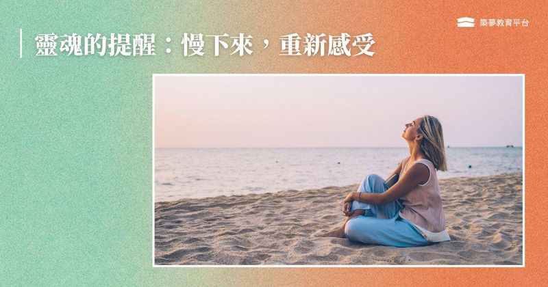 慢下來並重新感受