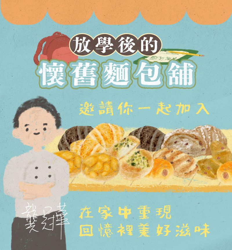 在家重現懷舊風味