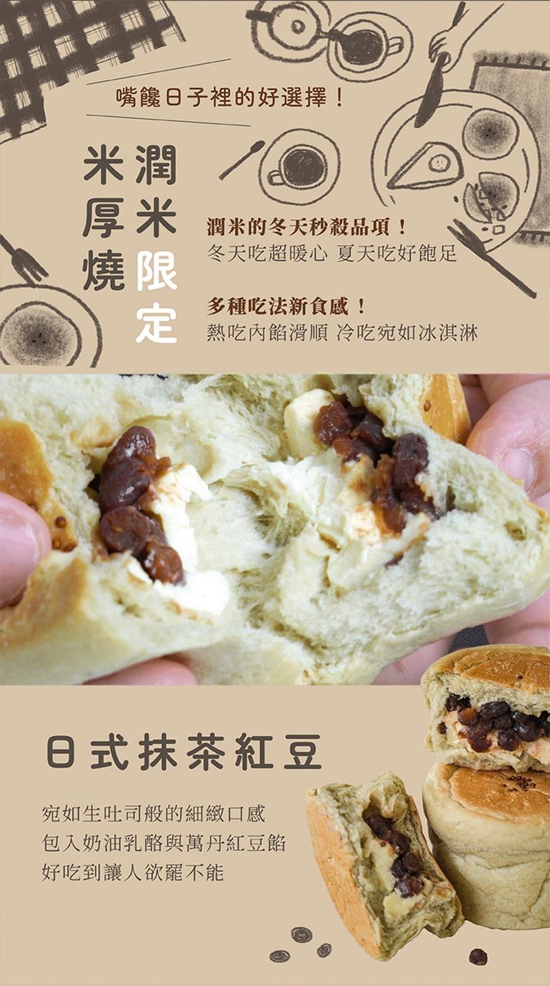 潤米限定米厚燒