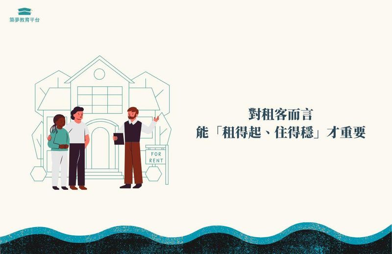 對租客而言，終於能「租得起、住得穩」