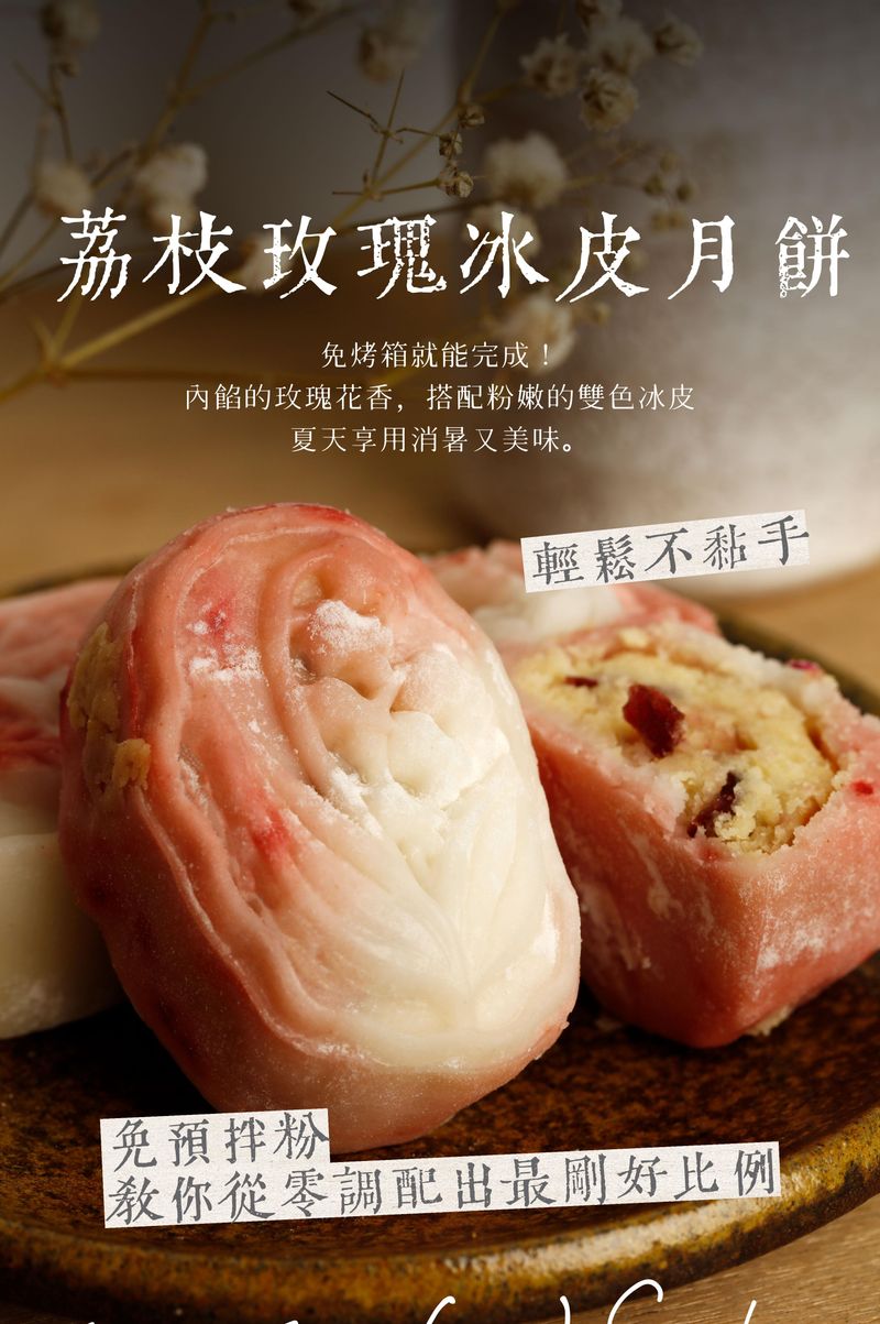 荔枝玫瑰冰皮月餅
