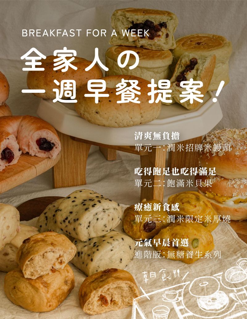 潤米一週早餐提案