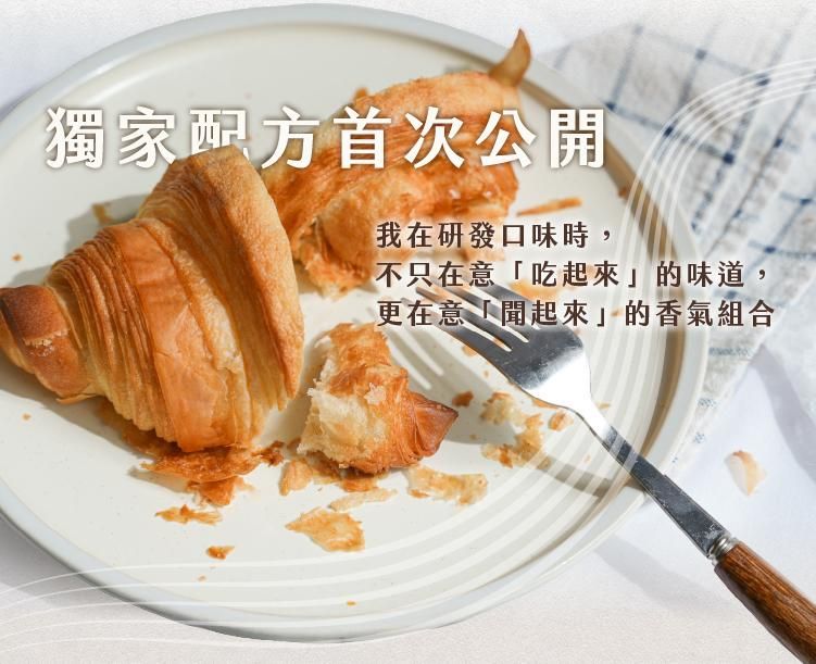 首次公開可頌獨家配方,強調風味與香氣搭配的專業研發精神