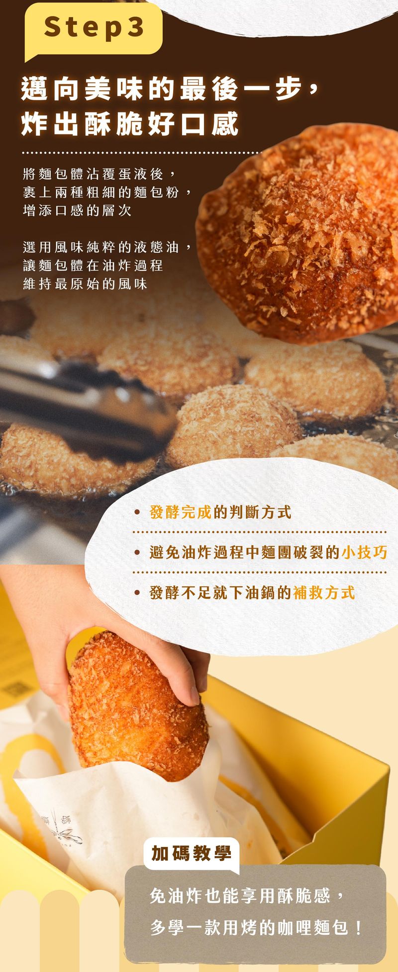 “製作咖哩麵包的第三步：學會判斷發酵和油炸的技巧，炸出咖哩麵包的酥脆口感”