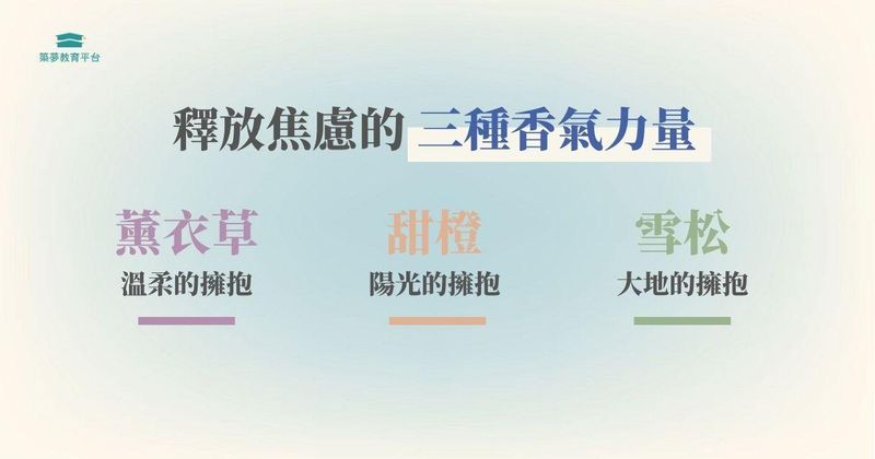 三種釋放焦慮的味道