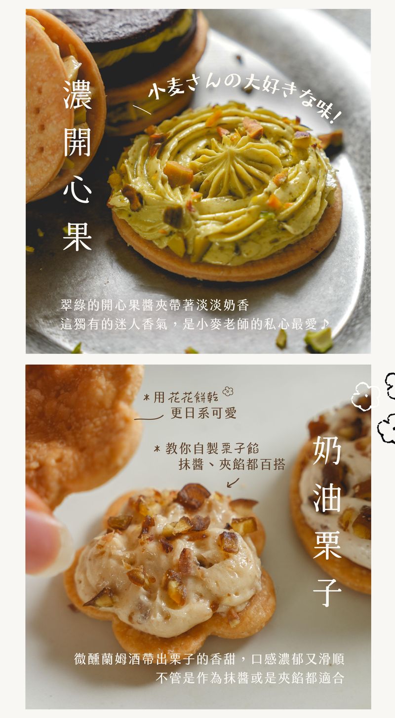 濃開心果、奶油栗子