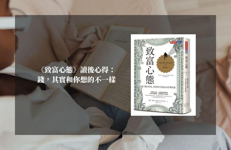 《致富心態》讀後心得：錢，其實和你想的不一樣