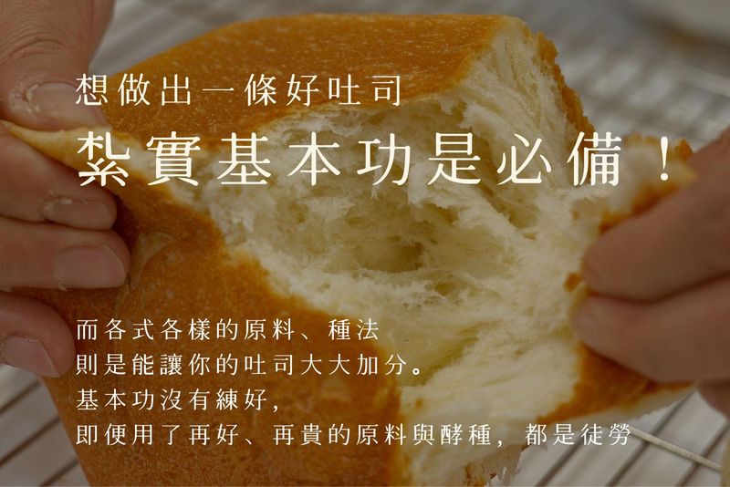 紮實吐司基本功