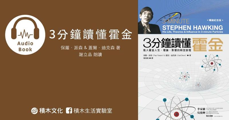 3分鐘讀懂霍金（有聲書）：進入霍金人生、理論、影響的時空旅程