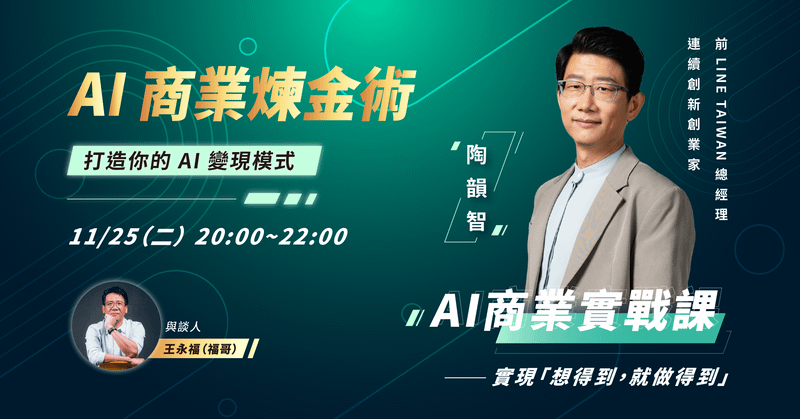【AI 商業煉金術】AI商業實戰課 實現「想得到,就做得到」:線上講座