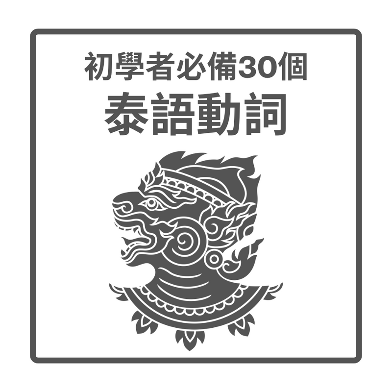 一對一課程《初學者必備30個_泰語動詞》