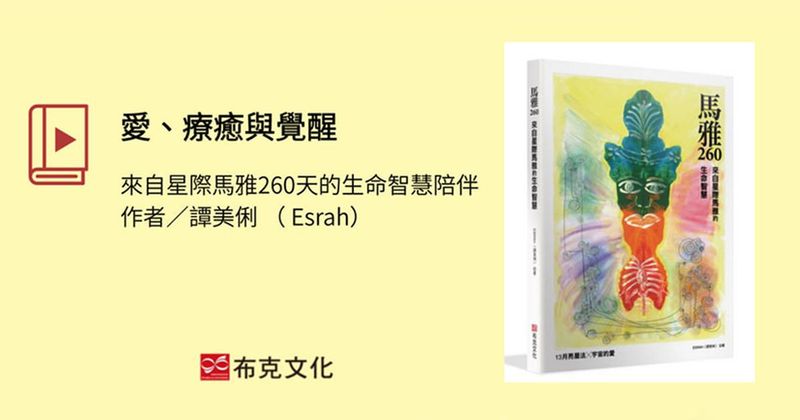 愛、療癒與覺醒:來自星際馬雅260天的生命智慧陪伴