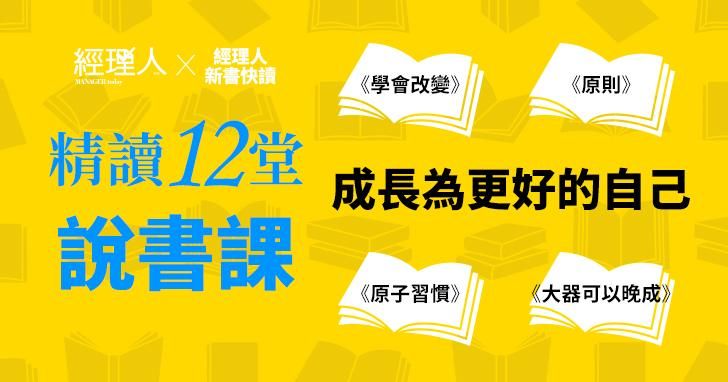成長為更好的自己：精讀12堂說書課