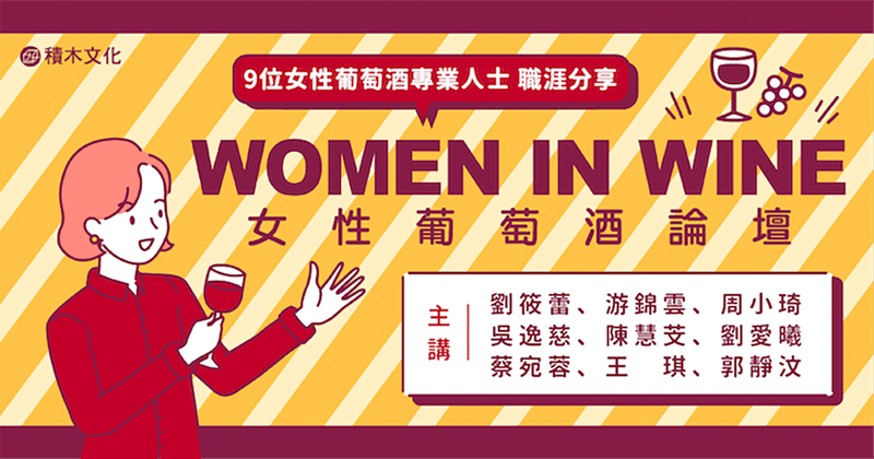 Women In Wine 女性葡萄酒論壇：9位女性葡萄酒專業人士職涯分享會
