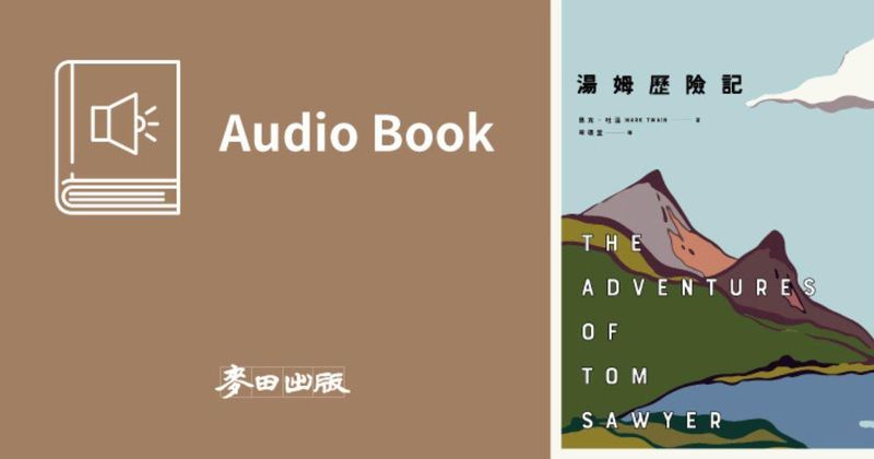 湯姆歷險記（馬克‧吐溫最膾炙人口經典作品．中文有聲書隆重問世）