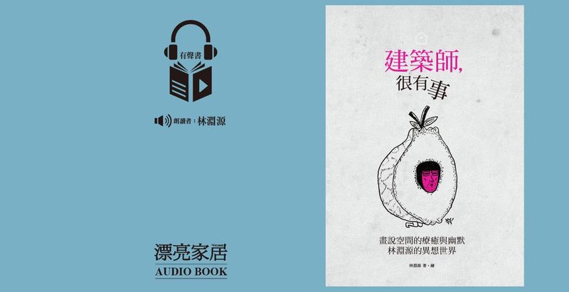 建築師，很有事：林淵源親聲朗讀有聲書