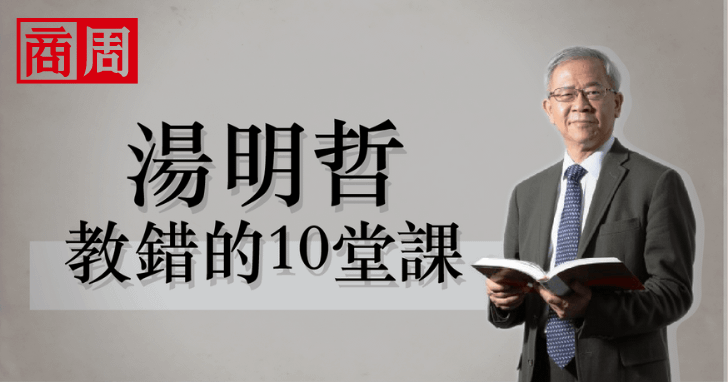 湯明哲教錯的10堂課