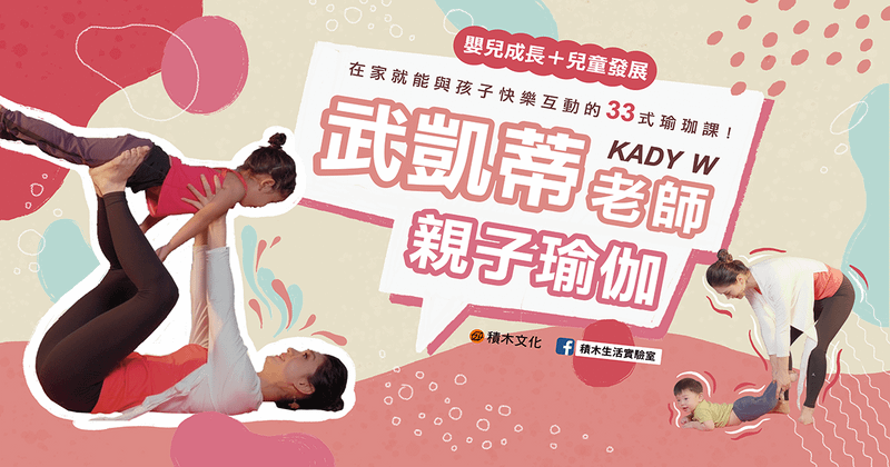 武凱蒂老師 Kady W︱親子瑜伽：嬰兒成長＋兒童發展，在家就能與孩子快樂互動的33式瑜伽課！
